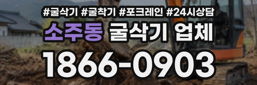 소주동 굴삭기업체 상담 전화 1866-0903