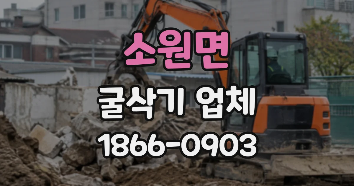 소원면 굴삭기업체