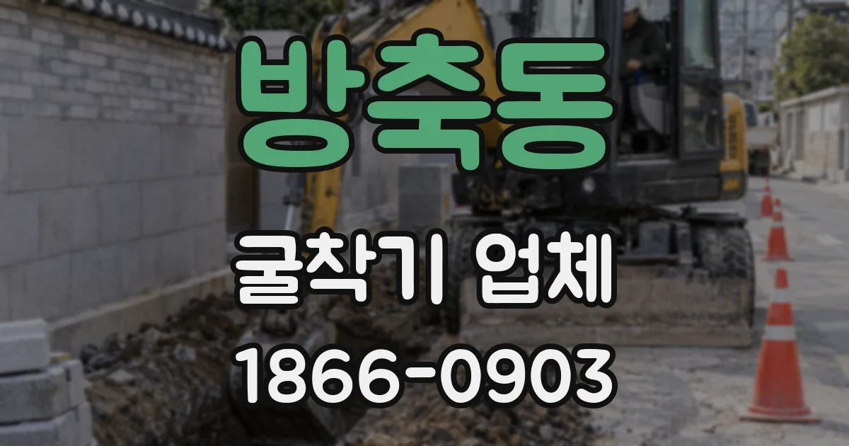 방축동 굴착기 업체