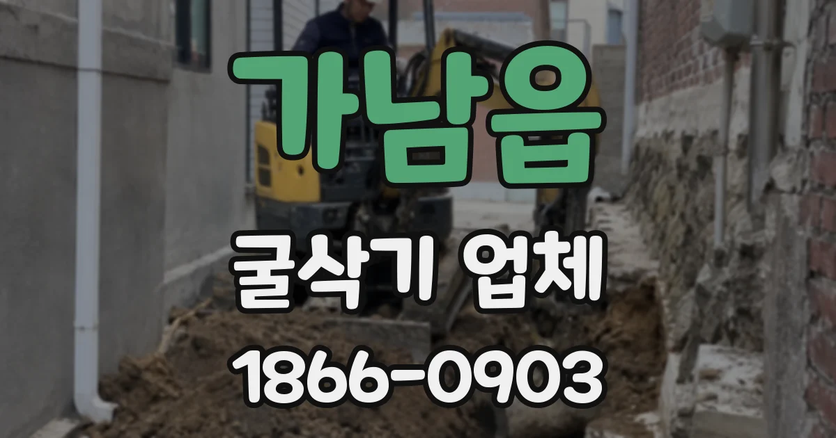 가남읍 굴삭기 업체