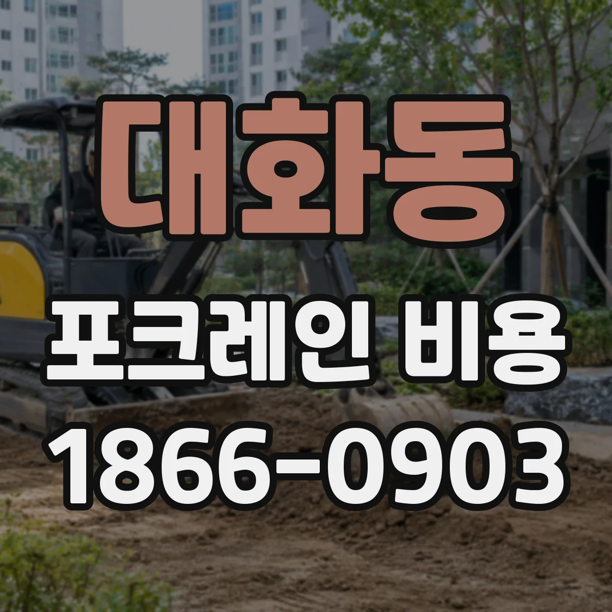 대화동 포크레인 비용