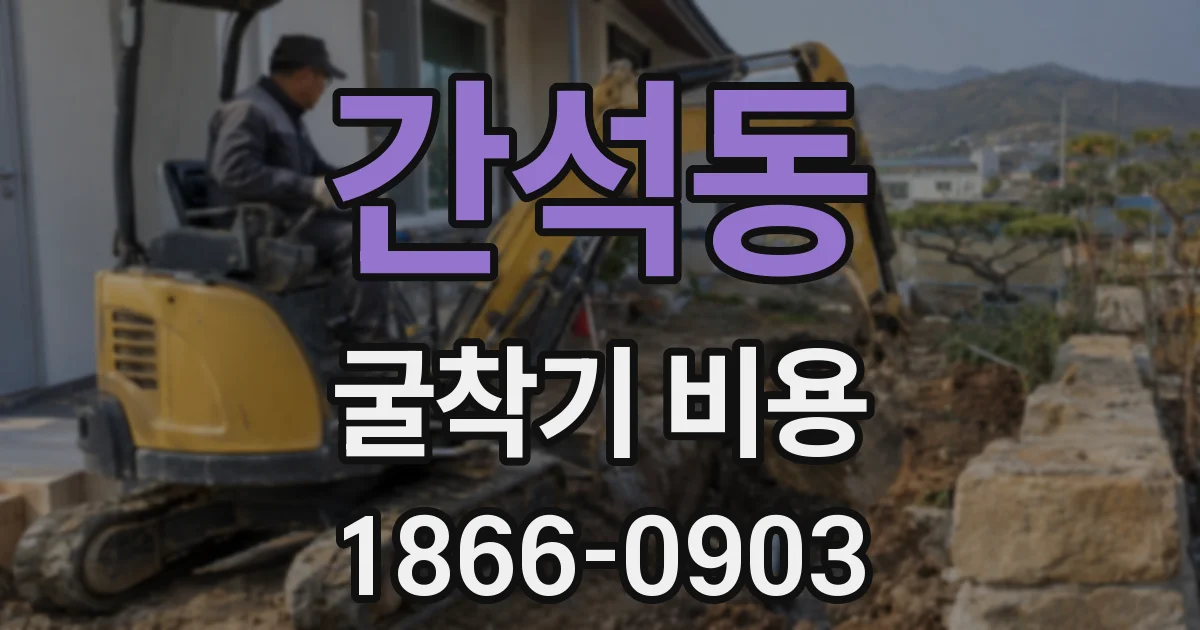 간석동 굴착기 비용