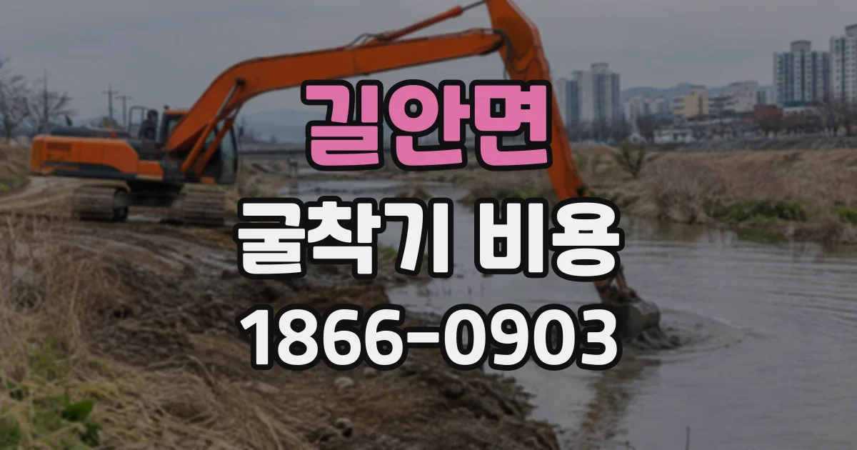 길안면 굴착기비용