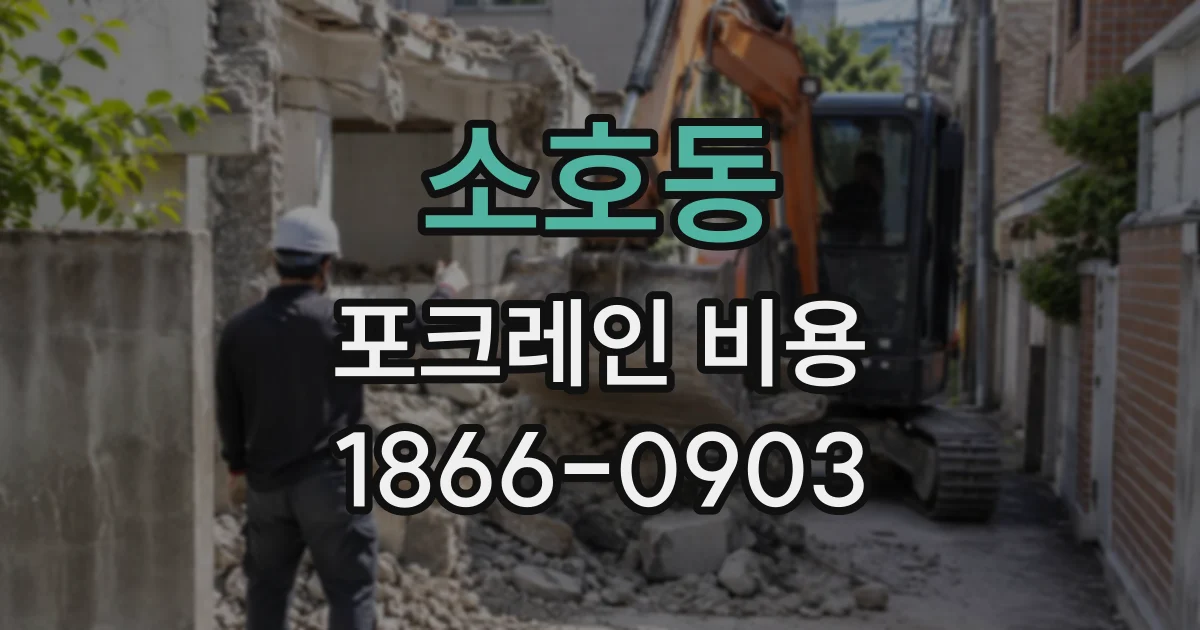 소호동 포크레인비용
