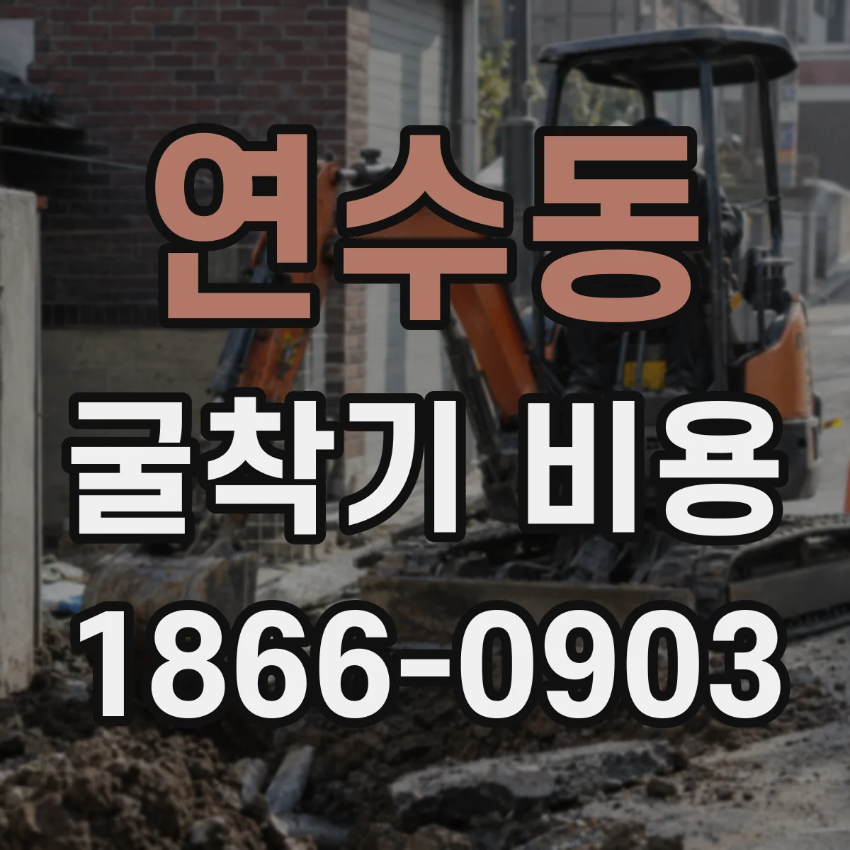 연수동 굴착기 비용