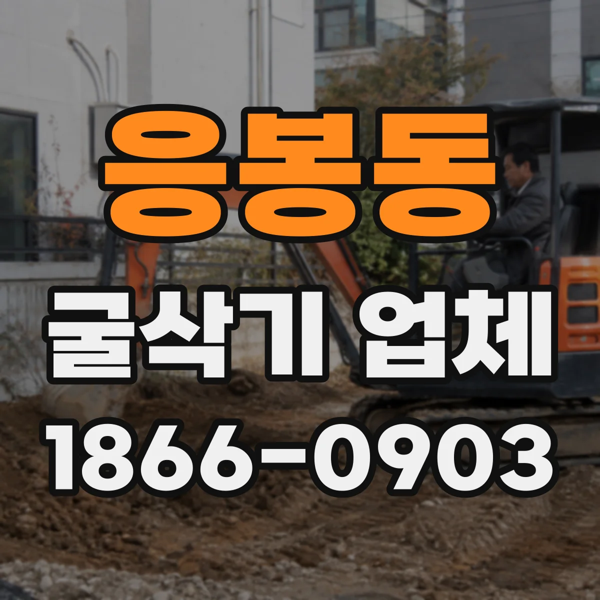 응봉동 굴삭기 업체
