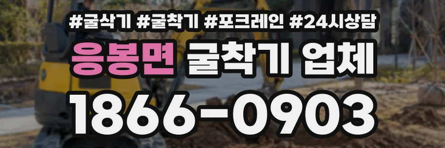응봉면 굴착기업체 상담 전화 1866-0903