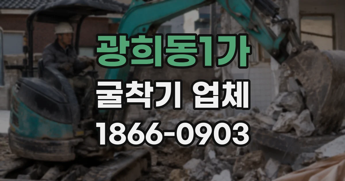 광희동1가 굴착기 업체