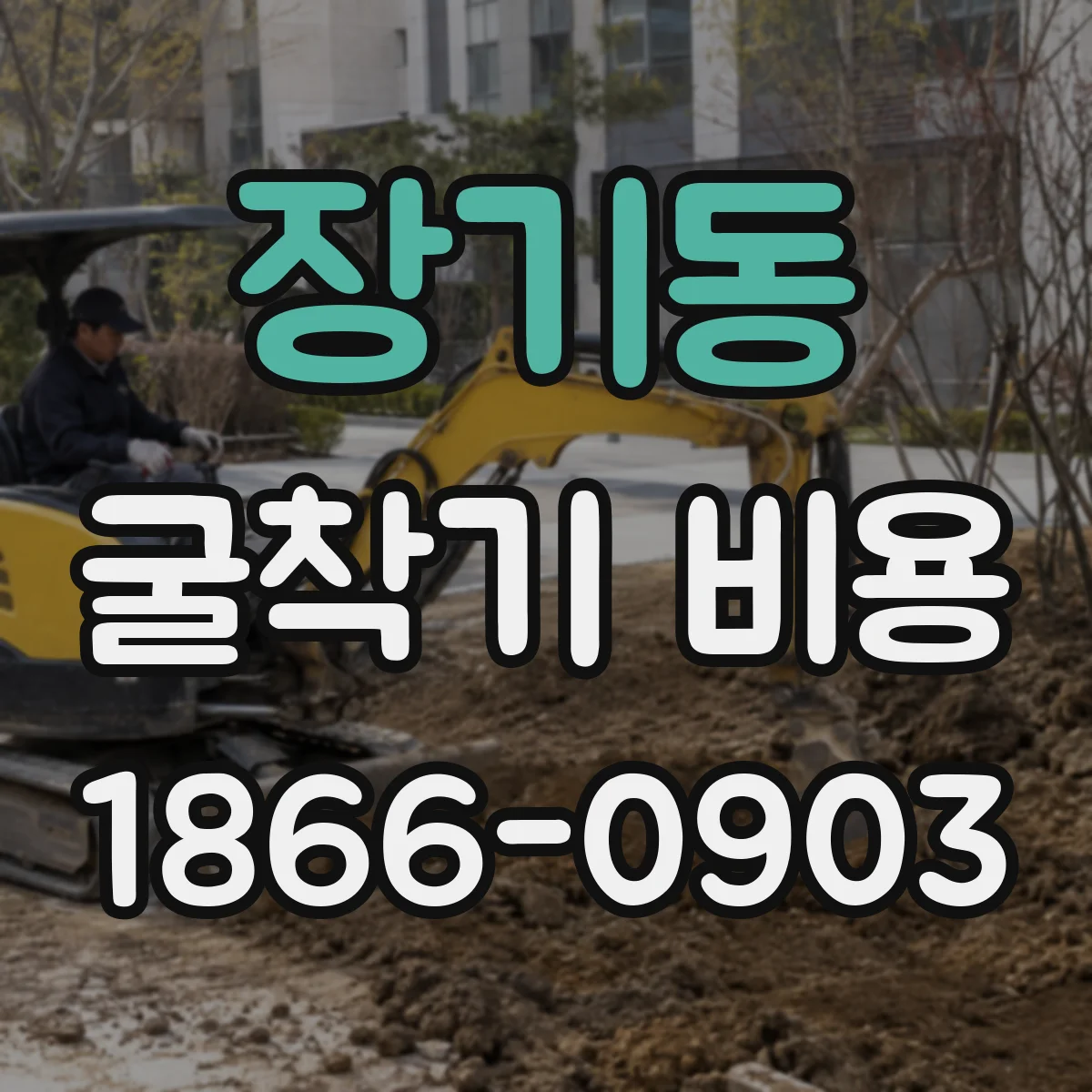 장기동 굴착기 비용