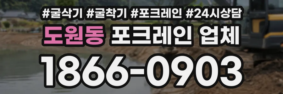 도원동 포크레인업체 상담 전화 1866-0903