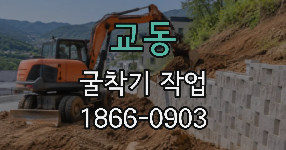 교동 굴착기작업