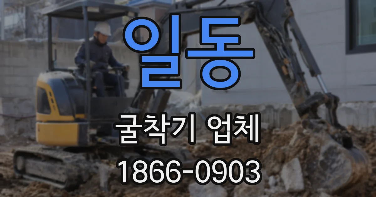 일동 굴착기 업체