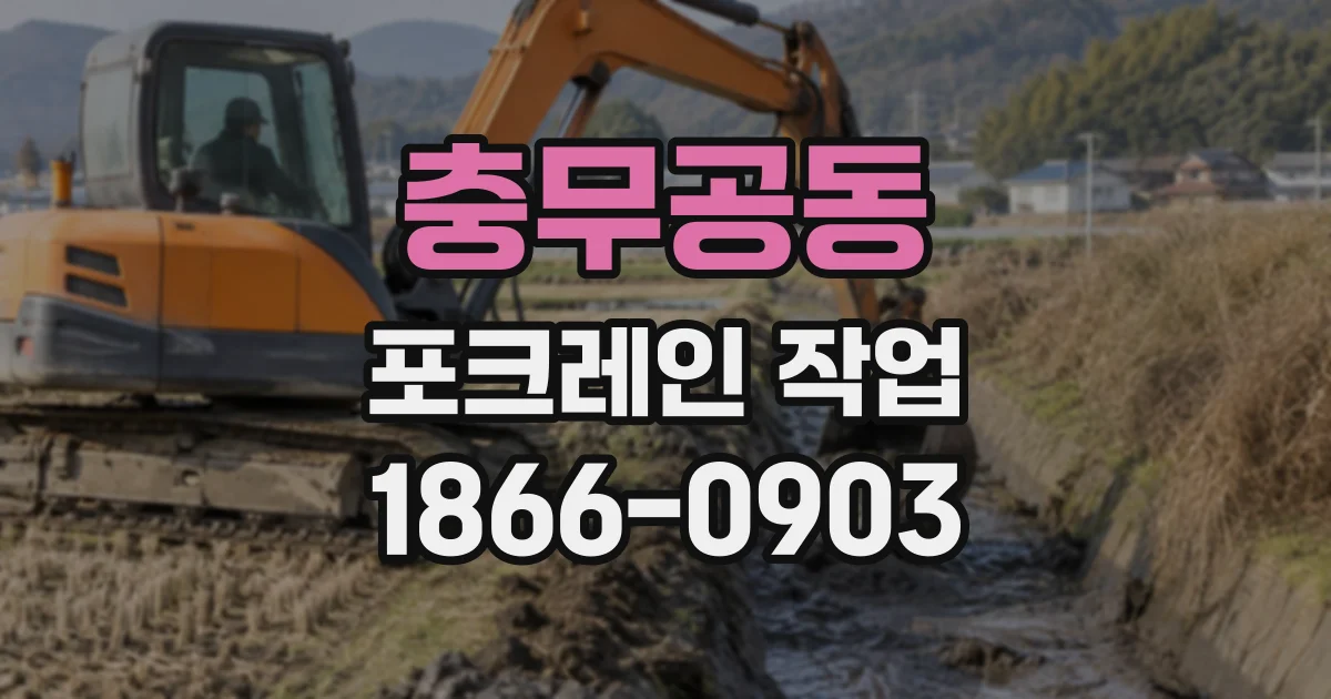 충무공동 포크레인작업