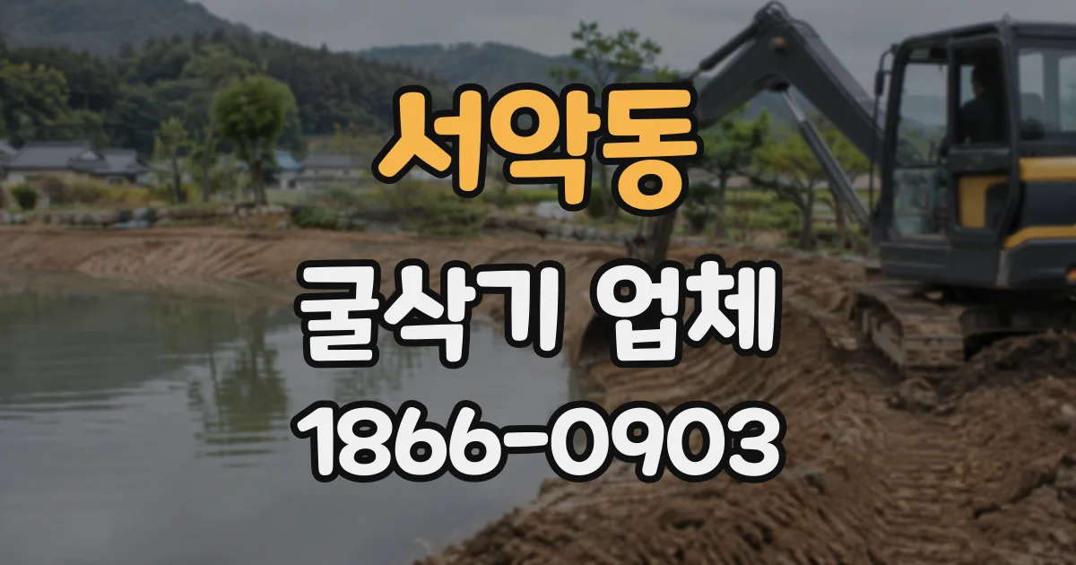 서악동 굴삭기업체