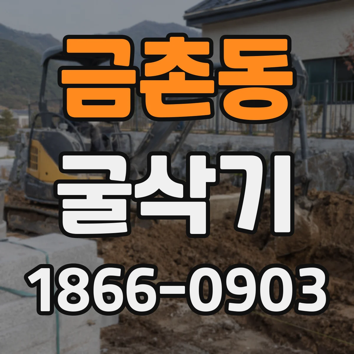 금촌동 굴삭기