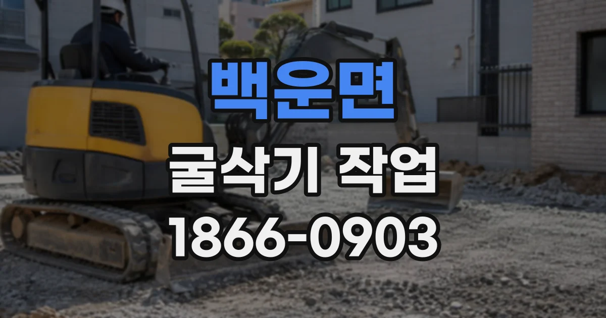 백운면 굴삭기작업