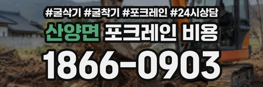 산양면 포크레인비용 상담 전화 1866-0903