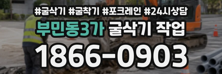 부민동3가 굴삭기작업 상담 전화 1866-0903
