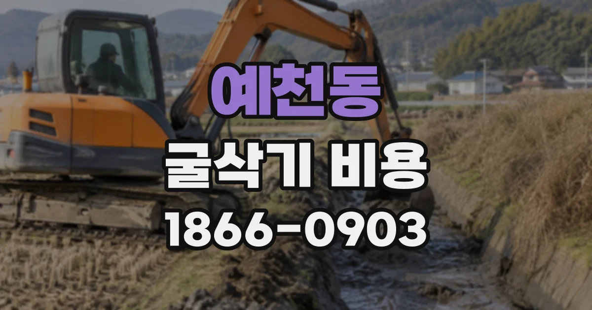 예천동 굴삭기비용