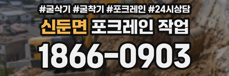 신둔면 포크레인 작업