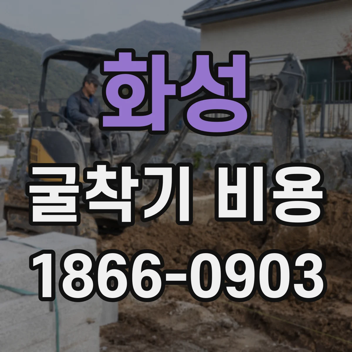 화성 굴착기 비용