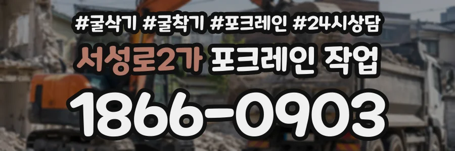 서성로2가 포크레인작업 상담 전화 1866-0903