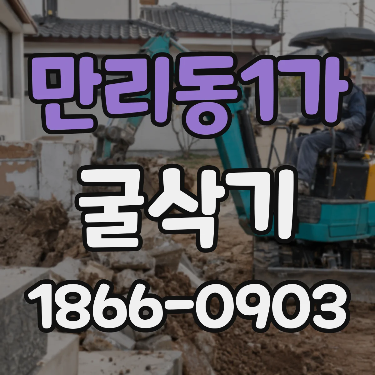 만리동1가 굴삭기