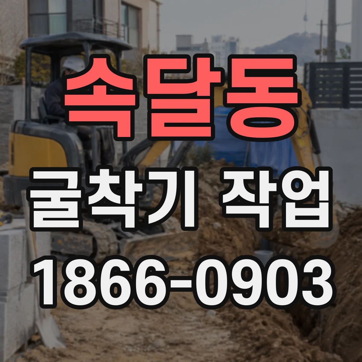 속달동 굴착기 작업