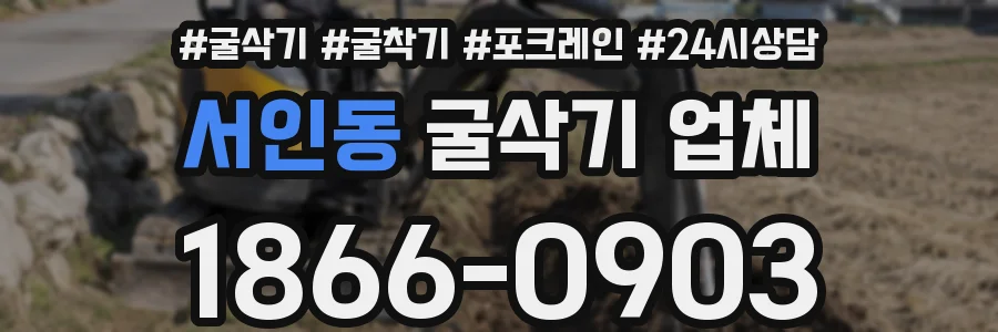 서인동 굴삭기 업체