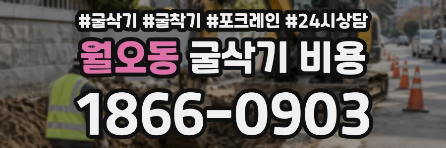 월오동 굴삭기비용 상담 전화 1866-0903