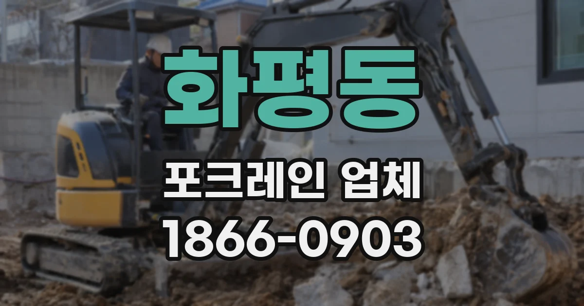 화평동 포크레인 업체