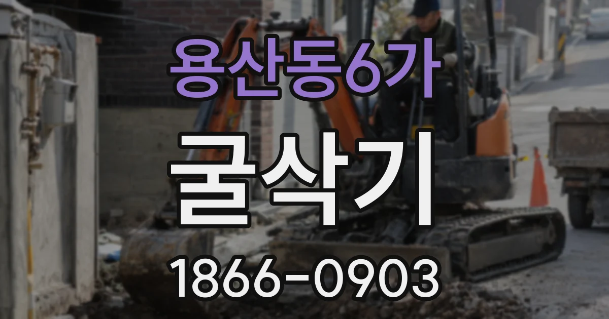용산동6가 굴삭기