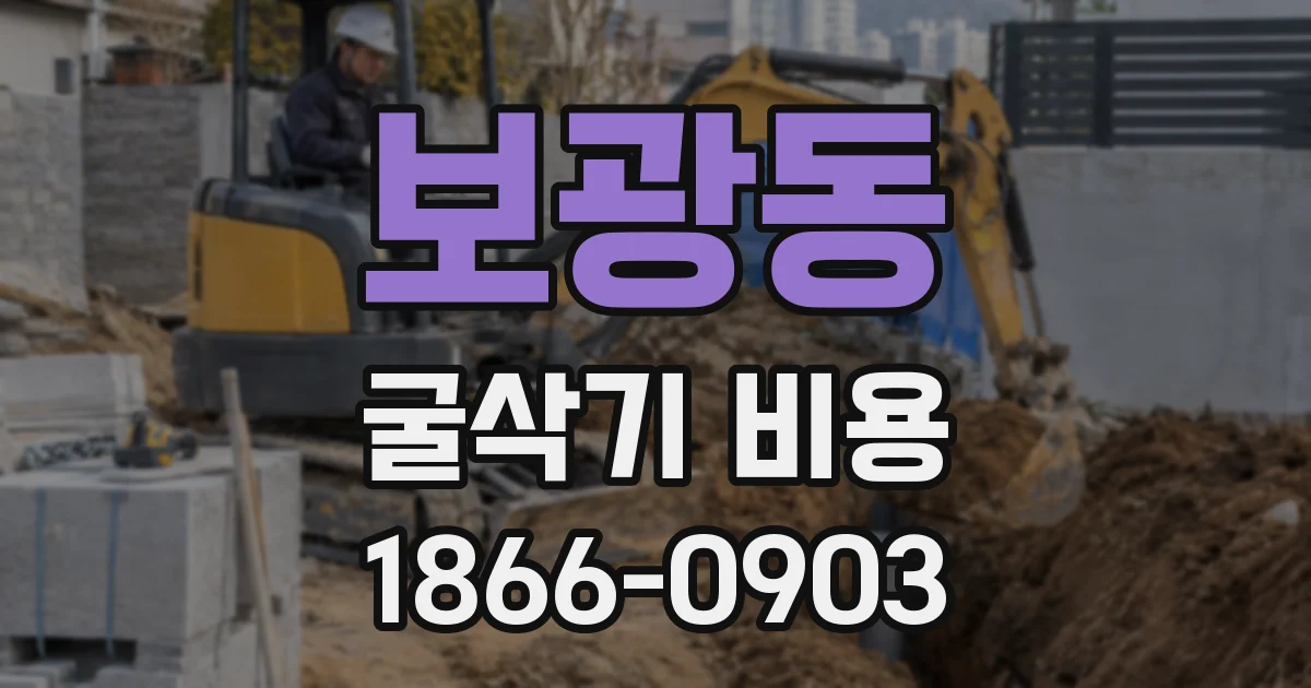 보광동 굴삭기 비용