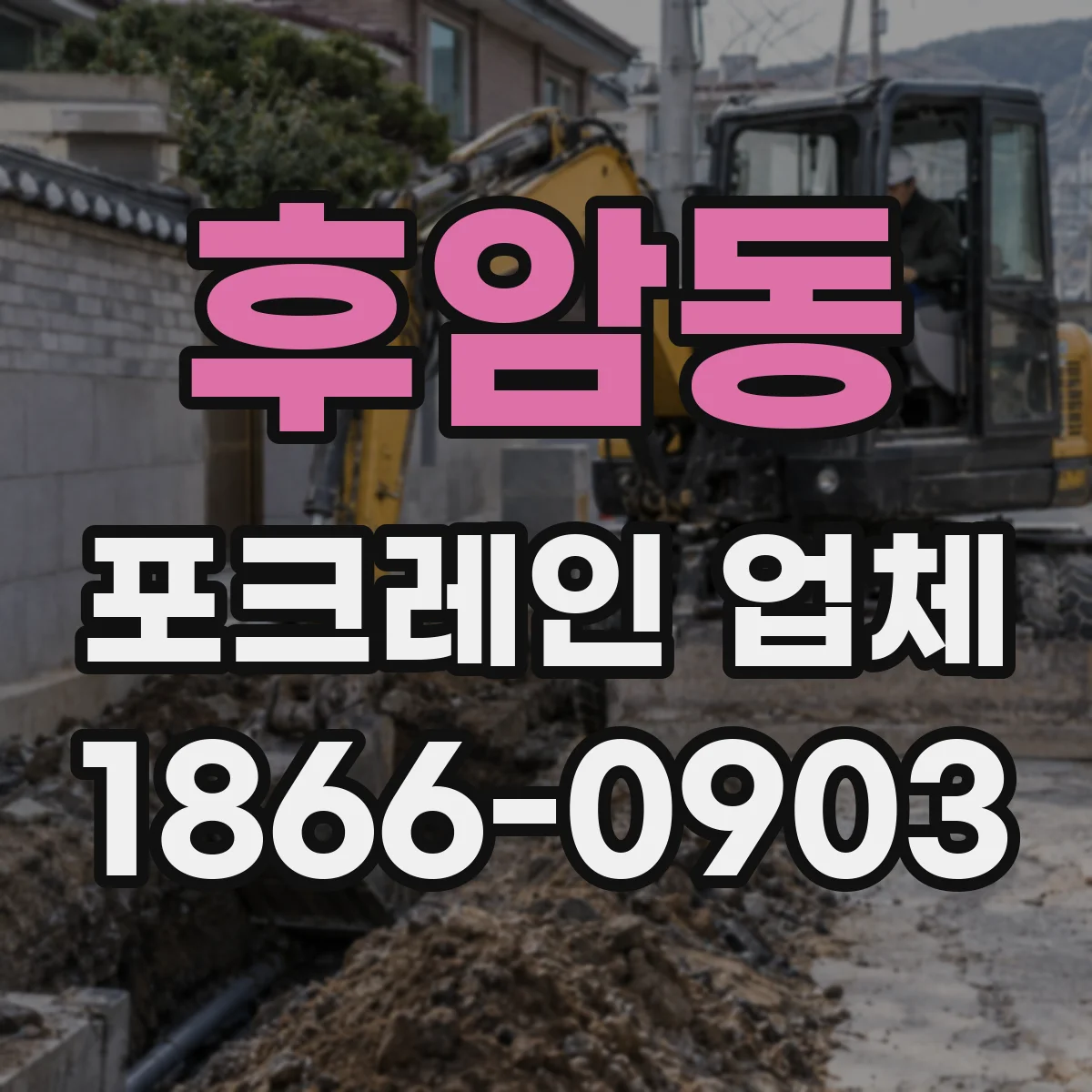 후암동 포크레인 업체