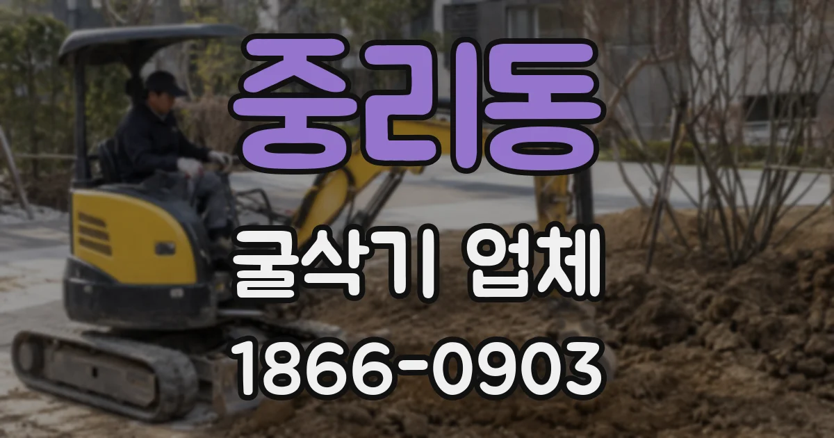 중리동 굴삭기 업체