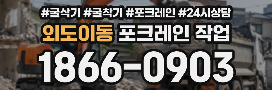 외도이동 포크레인작업 상담 전화 1866-0903