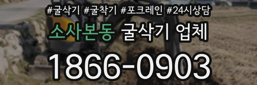 소사본동 굴삭기 업체