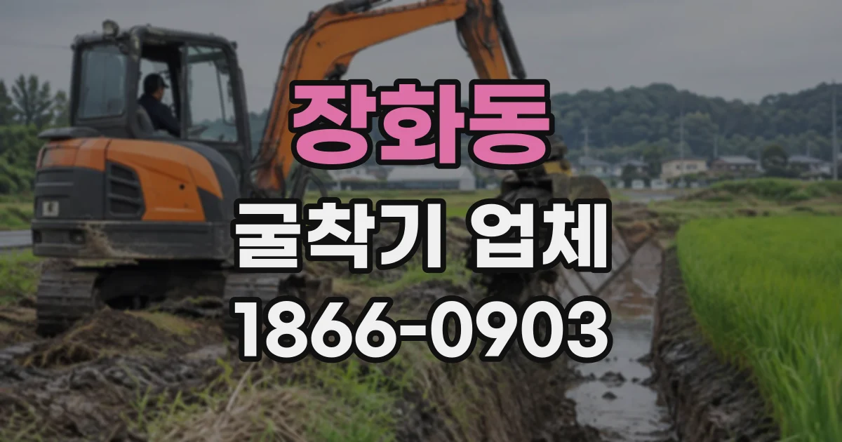 장화동 굴착기업체