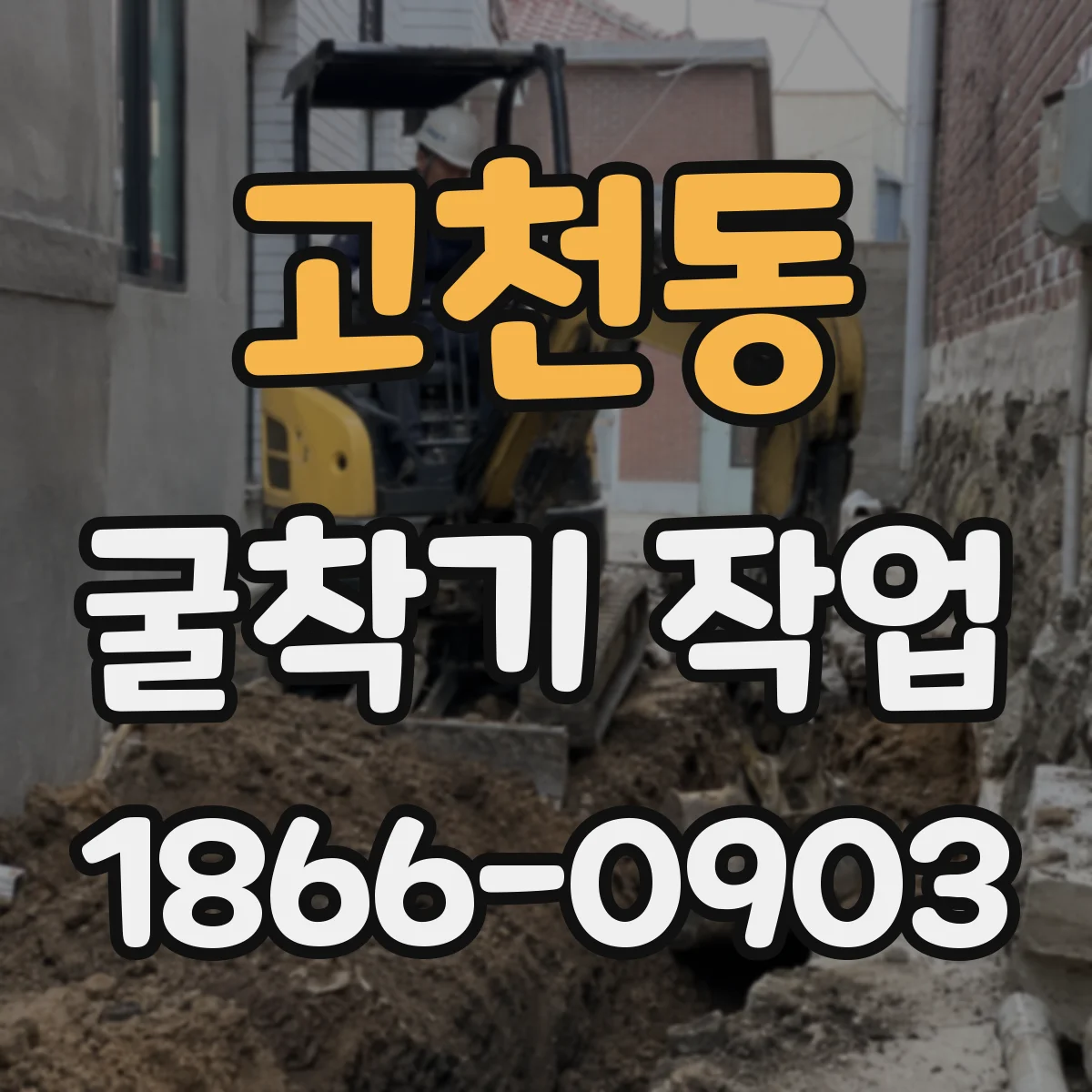 고천동 굴착기 작업