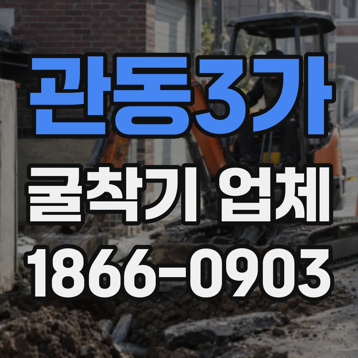 관동3가 굴착기 업체