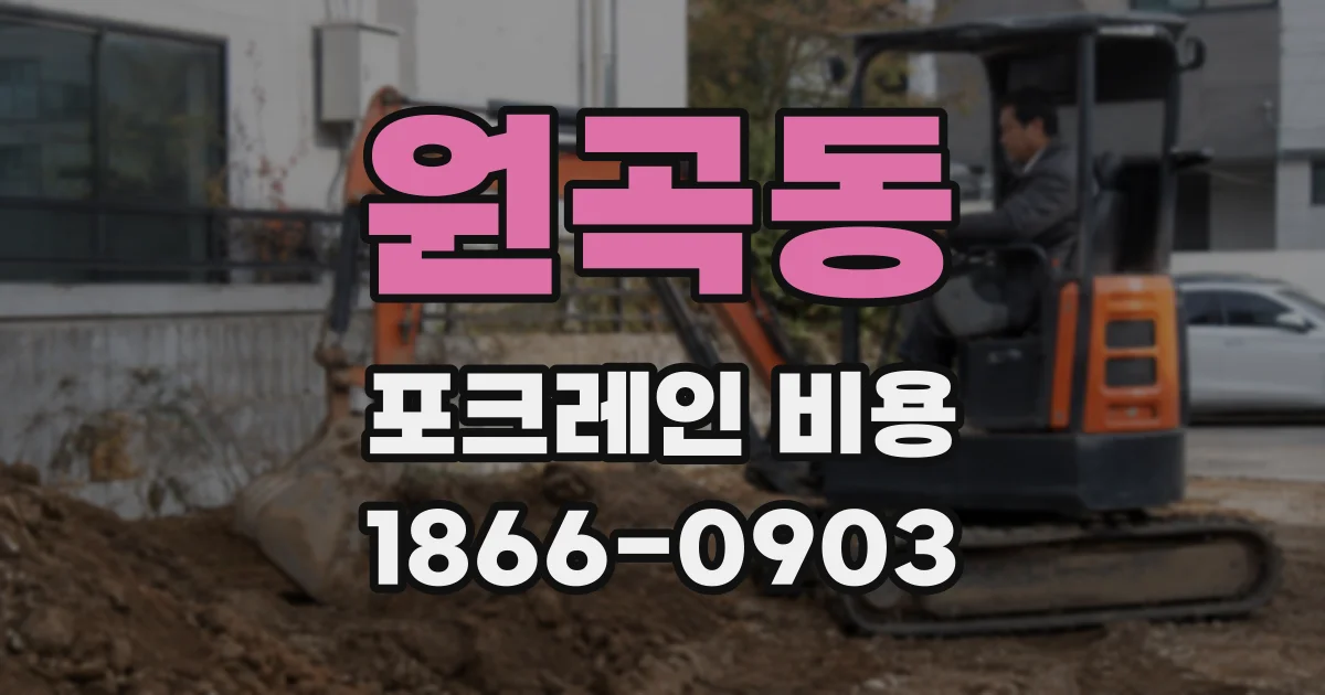 원곡동 포크레인 비용