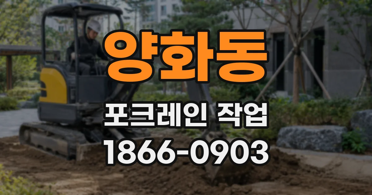 양화동 포크레인 작업