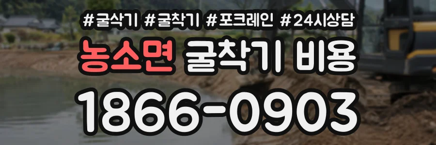 농소면 굴착기비용 상담 전화 1866-0903