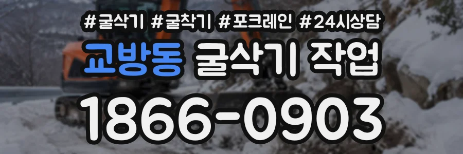 교방동 굴삭기작업 상담 전화 1866-0903