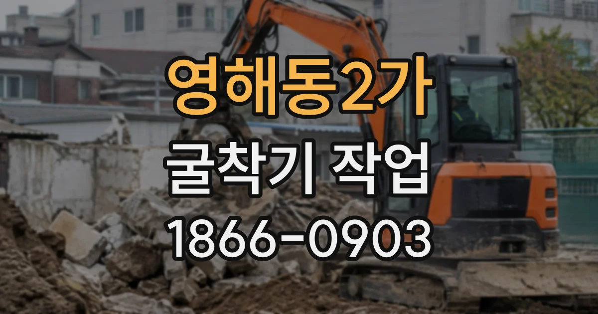 영해동2가 굴착기작업