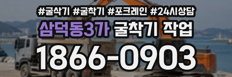 삼덕동3가 굴착기작업 상담 전화 1866-0903