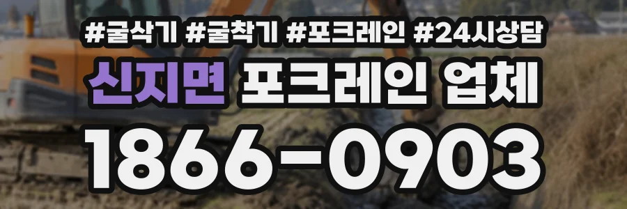 신지면 포크레인업체 상담 전화 1866-0903