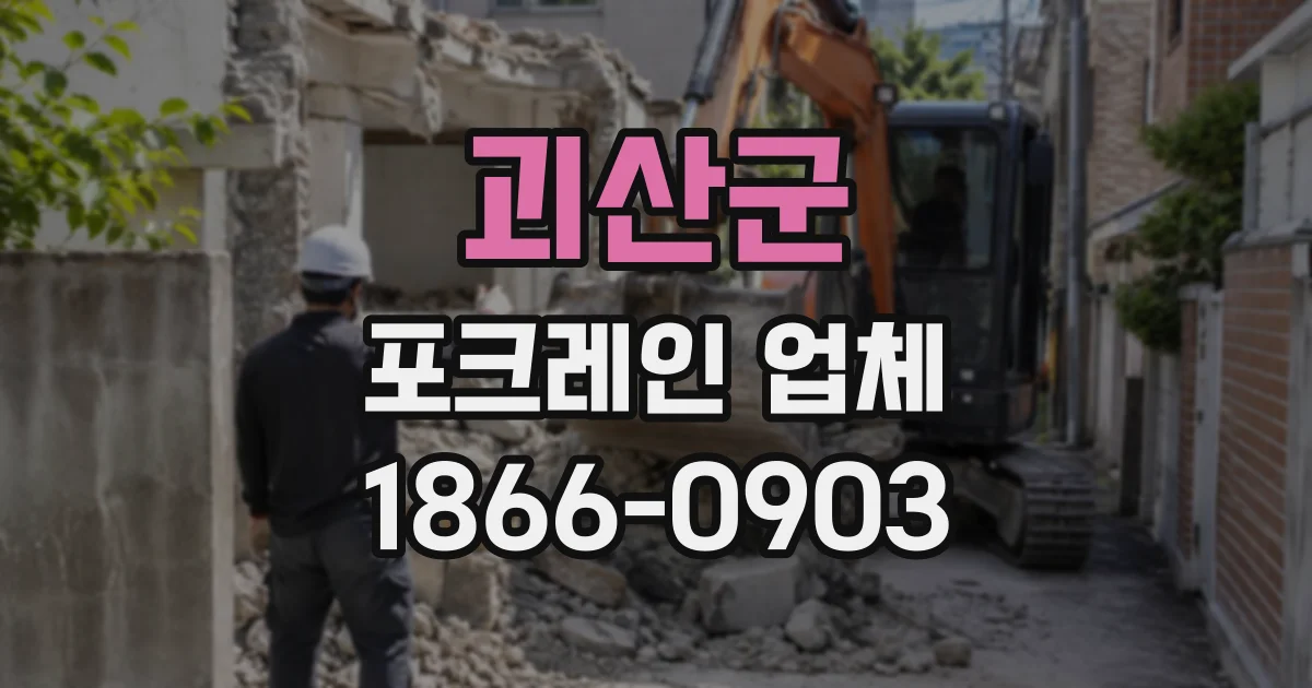 괴산군 포크레인업체