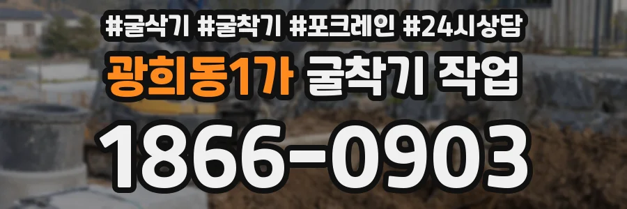 광희동1가 굴착기 작업