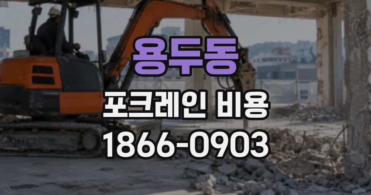 용두동 포크레인비용